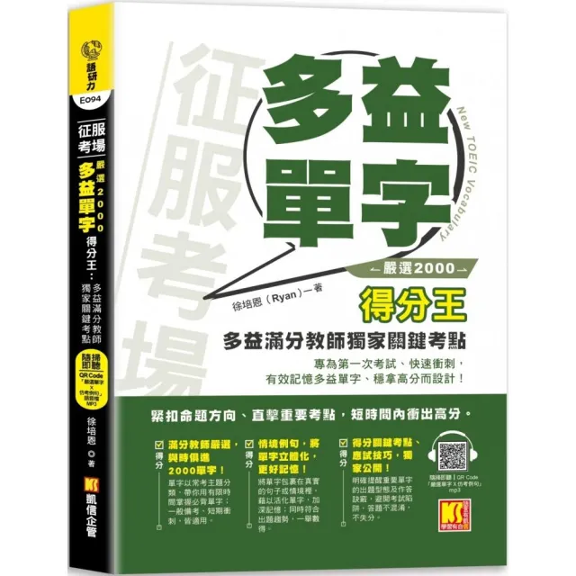 征服考場「嚴選2000多益單字」得分王：多益滿分教師獨家關鍵考點（隨掃即聽 「嚴選單字X仿考例句」語音檔 Q