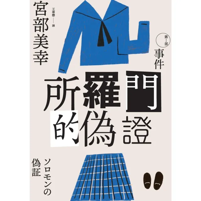 【MyBook】所羅門的偽證Ⅰ：事件（經典回歸版）(電子書)