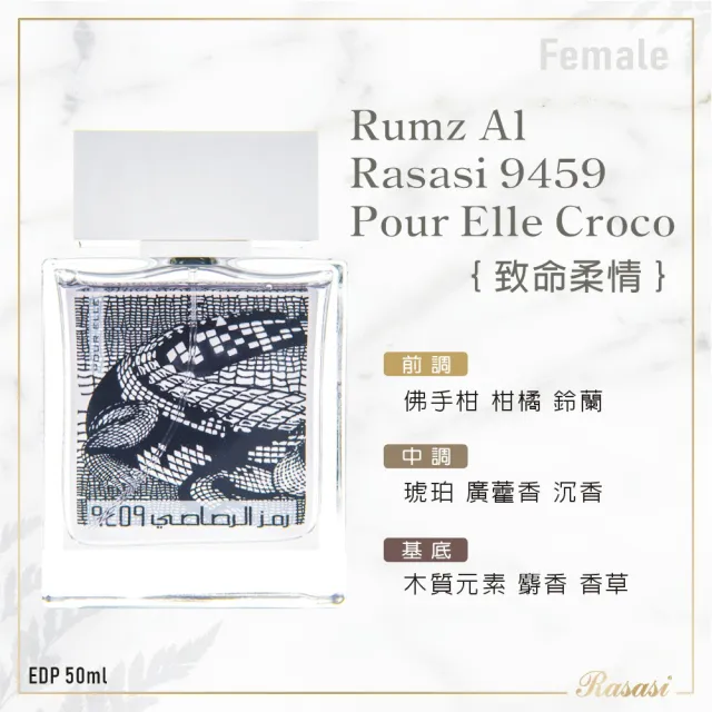 【Rasasi 拉莎斯】Rumz Al 9459 Croco致命柔情 香水 50ml(專櫃公司貨-情侶對香二款任選一)