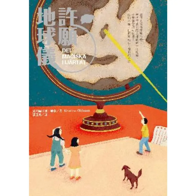 【momoBOOK】許願地球儀（國際暢銷獲獎小說｜生命教育讀本）(電子書)