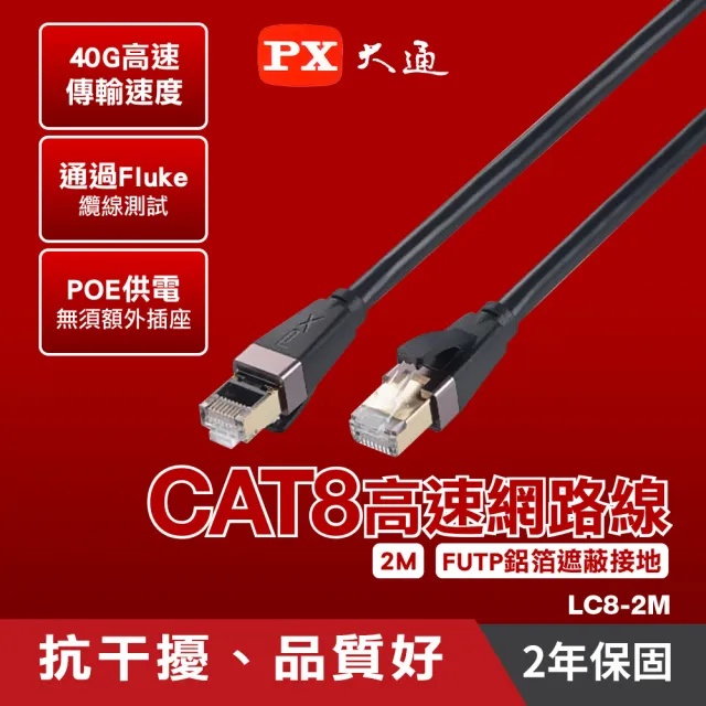【PX 大通】LC8-2M 2公尺CAT8高速RJ45網路線(頂級真。極速網路線)