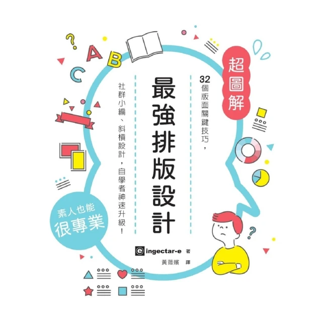 【MyBook】最強排版設計： 32個版面關鍵技巧，社群小編、斜槓設計，自學者神速升級！(電子書)