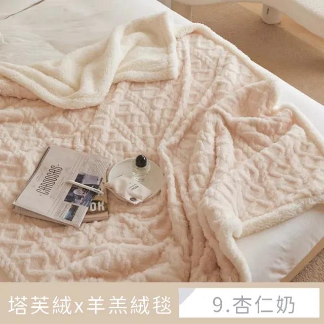 【夢之語】3D立體緹花塔芙絨羊羔絨毛毯 雙層加厚 禦寒保暖(150x200cm/多款任選/毛毯/毯被/多功能蓋毯/冬被)
