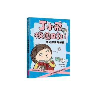 丁小飛校園日記1：時光膠囊的祕密（十週年紀念版）