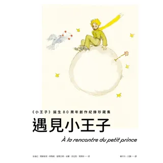 【MyBook】遇見小王子：《小王子》誕生80周年創作紀錄珍藏集(電子書)