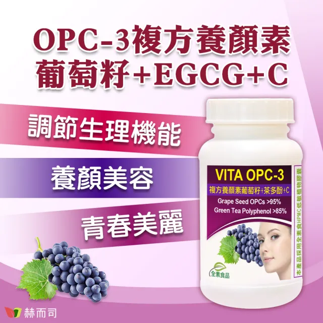 【赫而司】葡萄籽複方2罐(共120顆前花青素+兒茶素EGCG+維生素C養顏美容青春煥白VITA OPC-3養顏素素食膠囊)