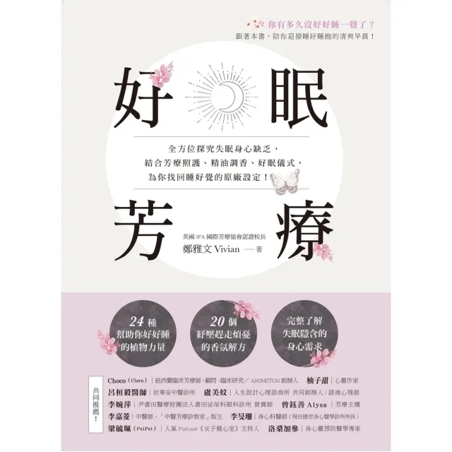 【momoBOOK】好眠芳療：全方位探究失眠身心缺乏 結合芳療照護、精油調香、好眠儀式 為你找回睡(電子書)