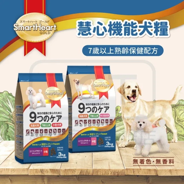 【SmartHeart GOLD 慧心機能】犬糧-7歲以上熟齡保健配方-中粒 3KG(狗糧/高齡犬/中顆粒)