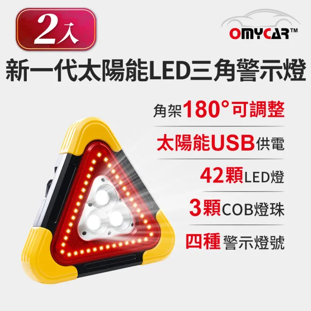 【OMyCar】2入組 新一代 加大款 超亮太陽能LED三角警示燈-附USB充電線(緊急照明 車用燈 故障標誌 地震必備)