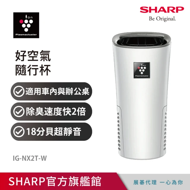 【SHARP 夏普】好空氣隨行杯-隨身型空氣淨化器(IG-NX2T-W)