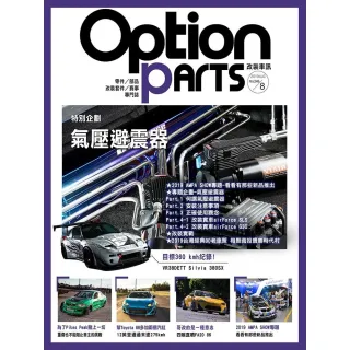 【MyBook】Option改裝車訊2019/8月號NO.246 PDF(電子雜誌)