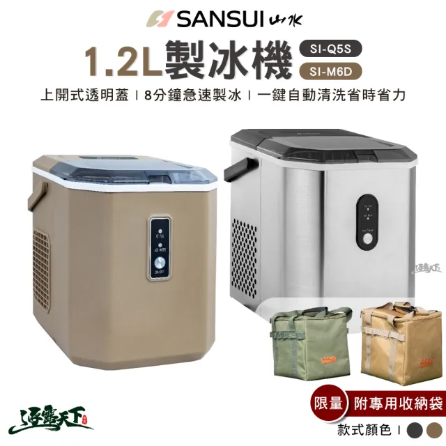 SANSUI 山水 1.2L製冰機 贈收納袋 銀色SI-Q5S 沙色SI-(冰)