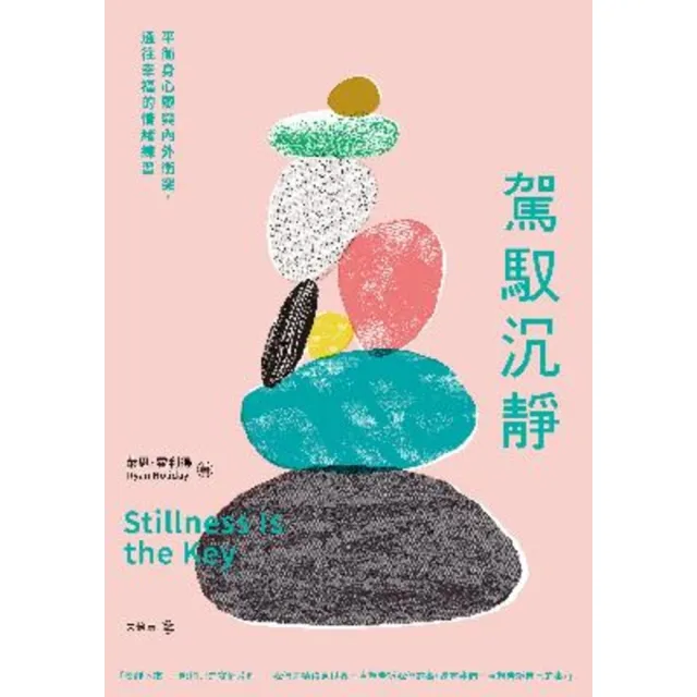 【momoBOOK】駕馭沉靜：平衡身心靈與內外衝突 通往幸福的情緒練習(電子書)