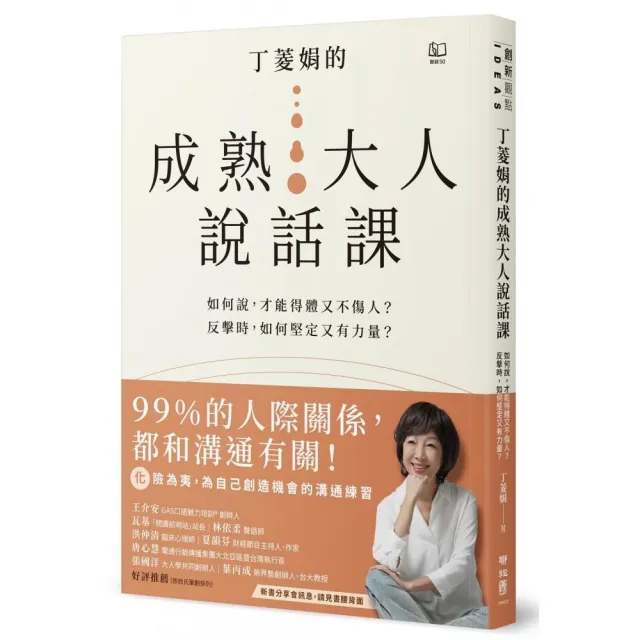 丁菱娟的成熟大人的說話課：如何說，才能得體又不傷人？