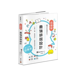 最強排版設計： 32個版面關鍵技巧 社群小編、斜槓設計 自學者神速升級！