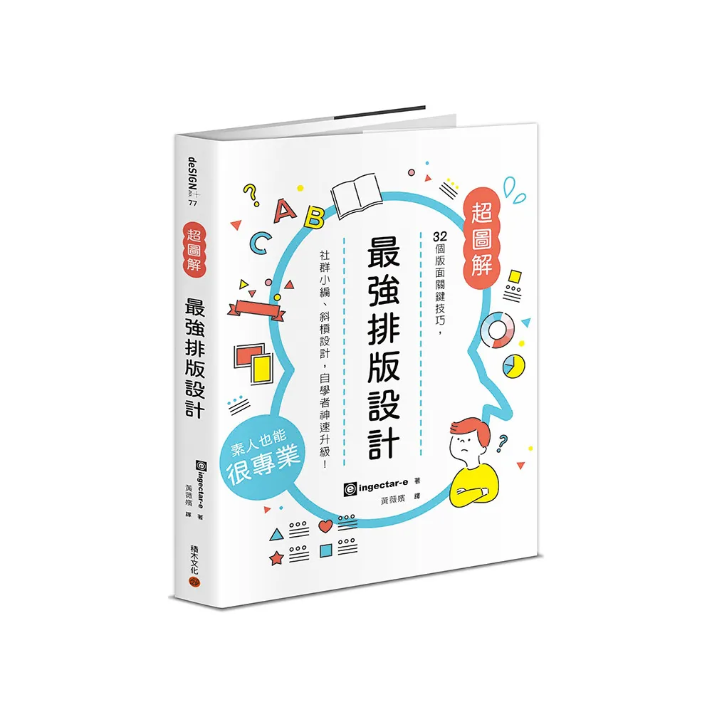 最強排版設計： 32個版面關鍵技巧 社群小編、斜槓設計 自學者神速升級！