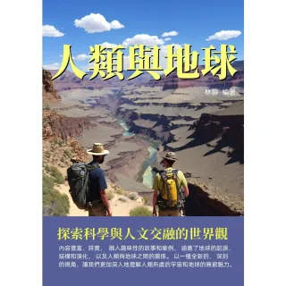 【MyBook】人類與地球：探索科學與人文交融的世界觀(電子書)