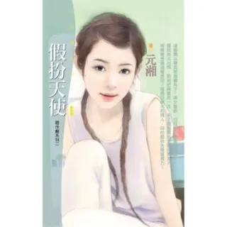 【MyBook】花蝶893假扮天使【惡作劇系列二】(電子書)