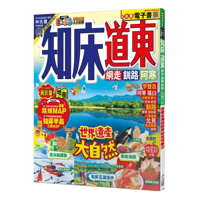 知床•道東：網走•釧路•阿寒 MM哈日情報誌42【送免費電子書】