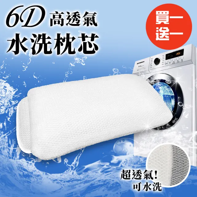 【三浦太郎】6D高透氣蜂巢多層次氣孔水洗枕芯/可水洗/買一送一(枕頭/枕胎)