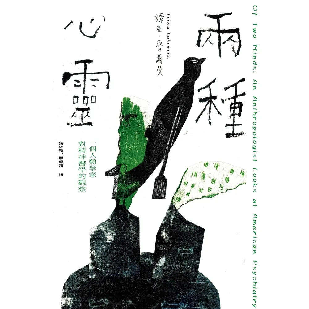 【MyBook】兩種心靈：一個人類學家對精神醫學的觀察(電子書)