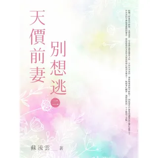 【MyBook】天價前妻別想逃 二(電子書)