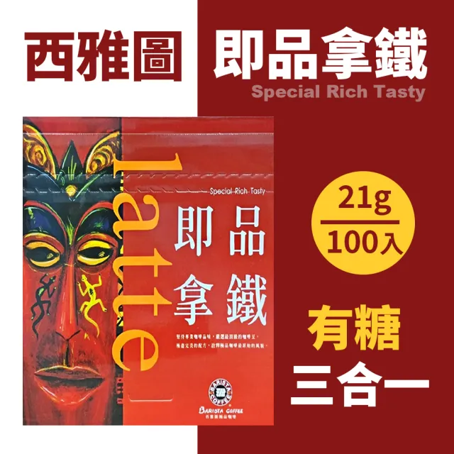 【美式賣場】西雅圖三合一即品拿鐵 含糖(21g*100包/盒)