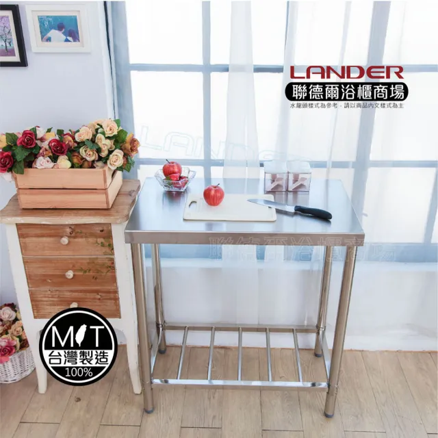 【聯德爾】MIT304不鏽鋼不鏽鋼工作桌/置物台/流理台(75公分)