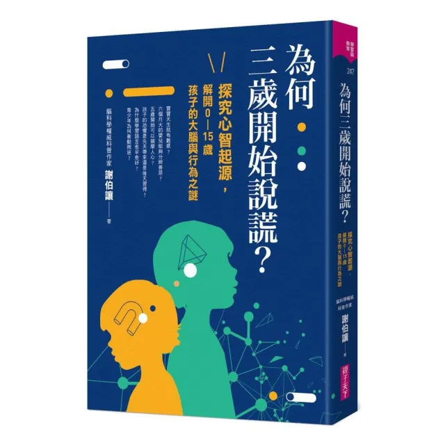 為何三歲開始說謊？：探究心智起源 解開0-15歲孩子的大腦與行為之謎