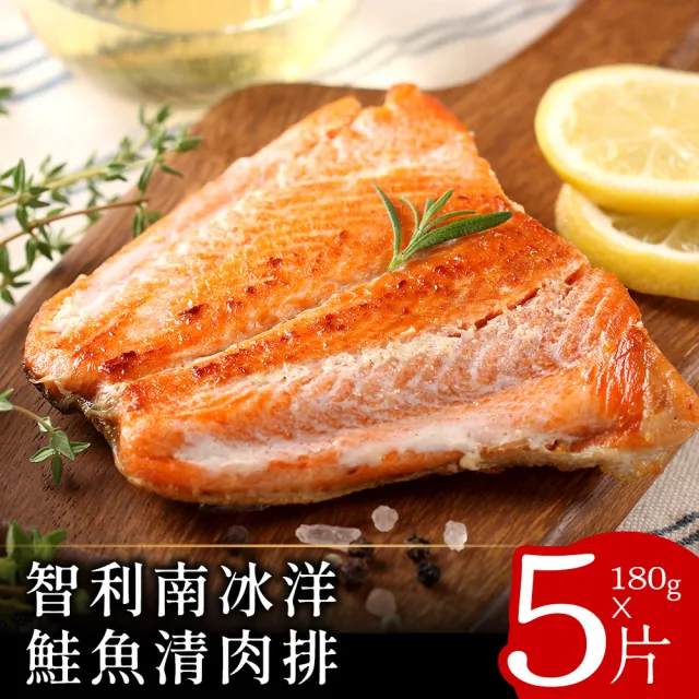 【美味邸家】智利南冰洋鮭魚清肉排180克x5包