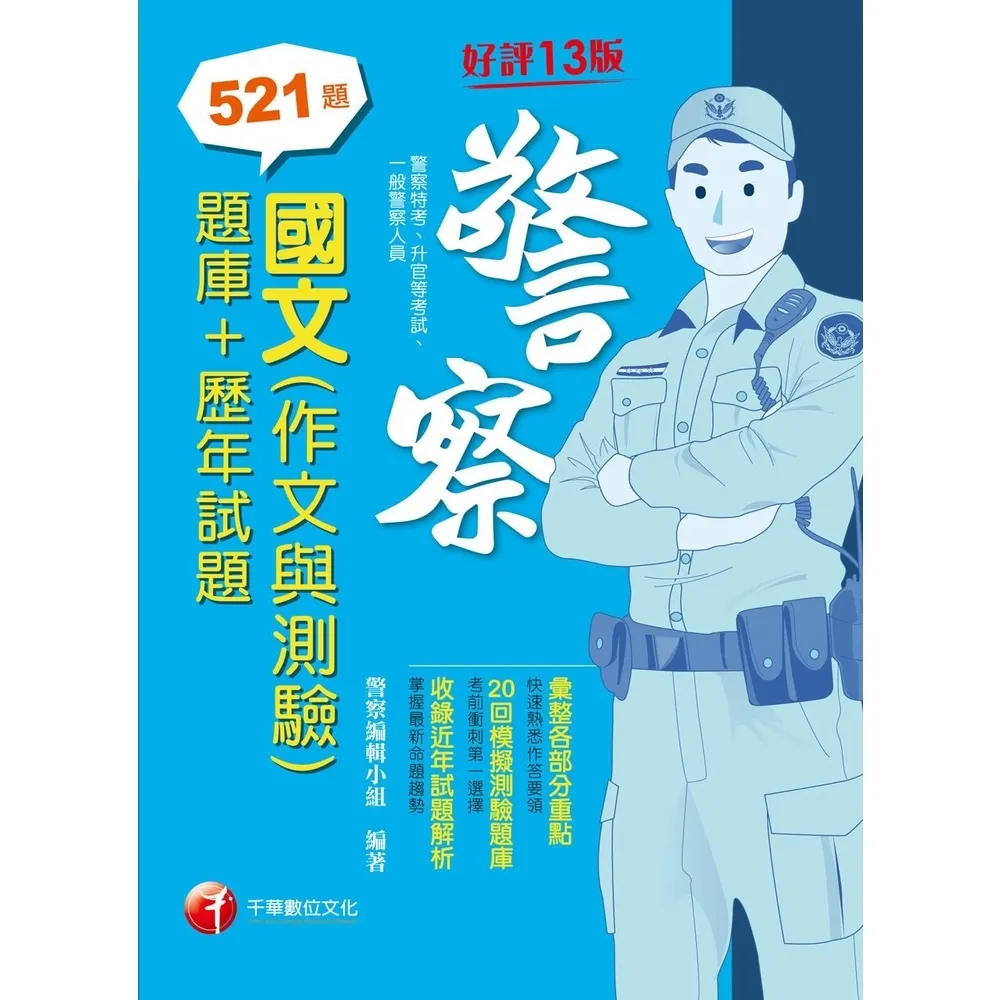 【MyBook】113年國文 作文與測驗 題庫+歷年試題  警察特考(電子書)