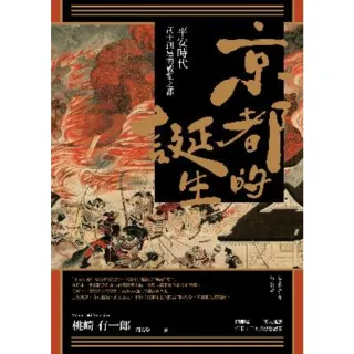 【MyBook】京都的誕生：平安時代武士創建的戰亂之都(電子書)