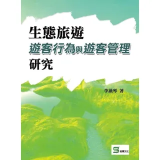 【MyBook】生態旅遊遊客行為與遊客管理研究(電子書)
