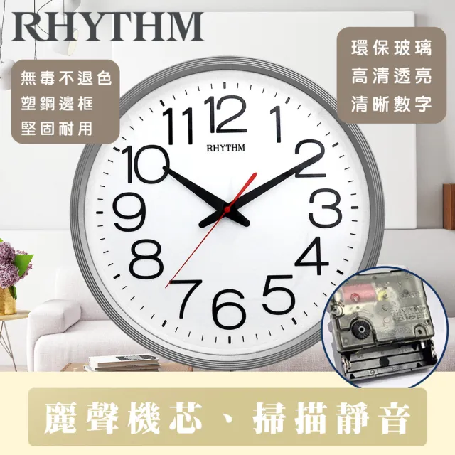 【RHYTHM 麗聲】簡約設計亮彩經典款大字體超靜音掛鐘(閃耀銀)