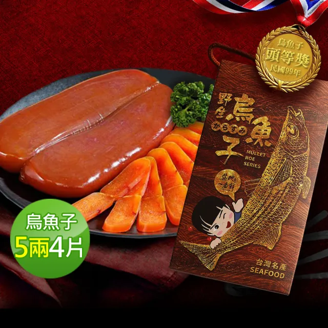 【優鮮配】嚴選口湖頭等獎野生烏魚子5兩x2片(加贈2片共4片)