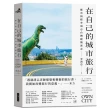 在自己的城市旅行：都市偵探李清志的台灣建築迷走