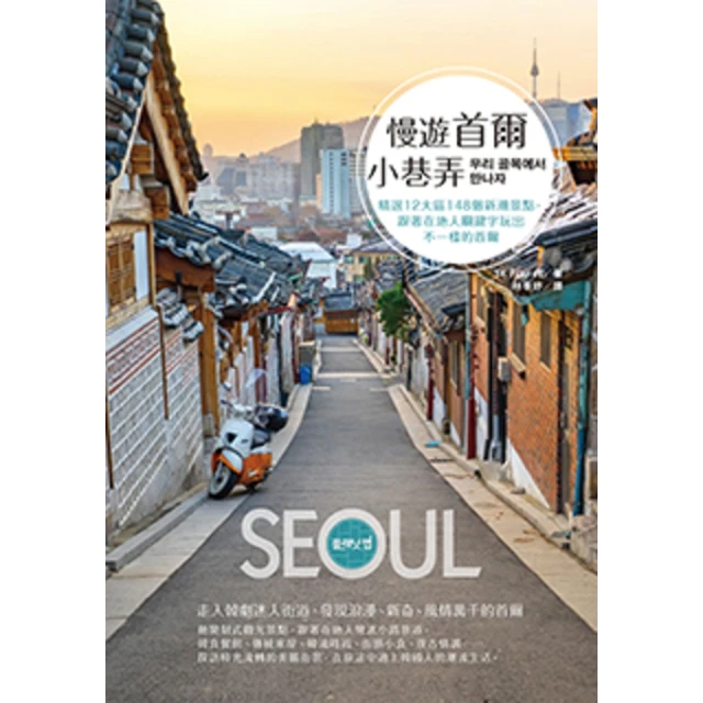 【MyBook】慢遊首爾小巷弄：精選12大區148個新潮景點，跟著在地人關鍵字玩出不一樣的首爾(電子書)