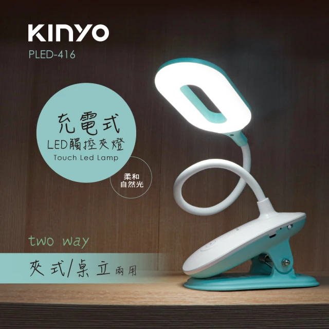 KINYO LED充電式觸控夾燈(福利品 PLED-416)