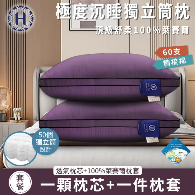 【Hilton 希爾頓】黛紫風情100%萊賽爾60支紗獨立筒枕/買一送一(枕芯x2+枕套x2/透氣枕/枕頭)