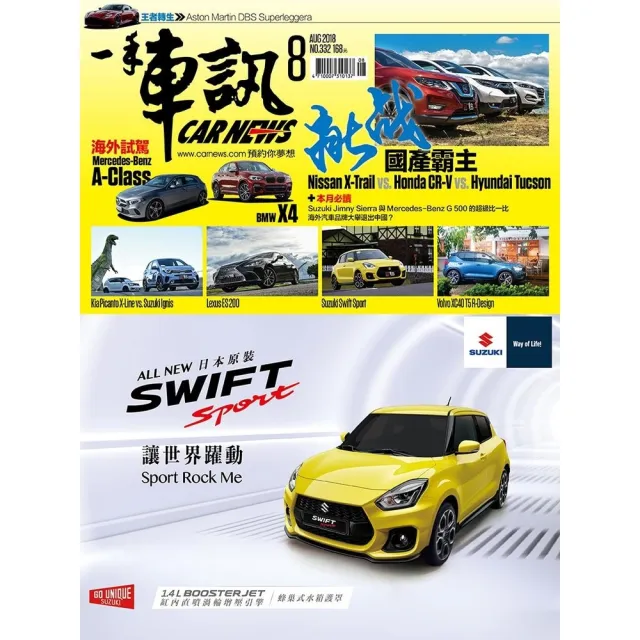 【momoBOOK】CarNews一手車訊2018/8月號NO.332(電子雜誌)