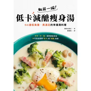 【MyBook】飯前一碗！低卡減醣瘦身湯：64道低負擔、高滿足的常備湯料理(電子書)