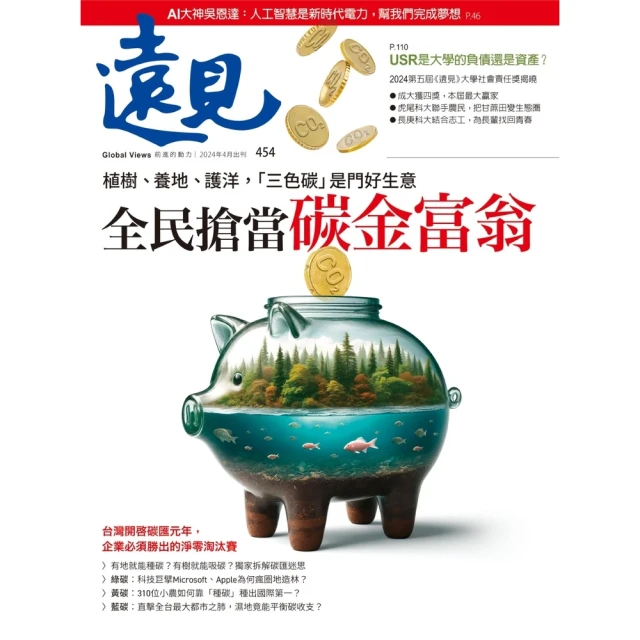 【MyBook】遠見雜誌2024年4月號第454期(電子雜誌)