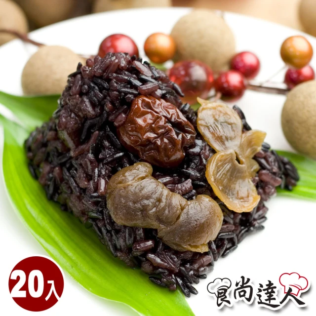 食尚達人 桂圓紅棗紫米粽20顆組(85g/顆 端午節肉粽)