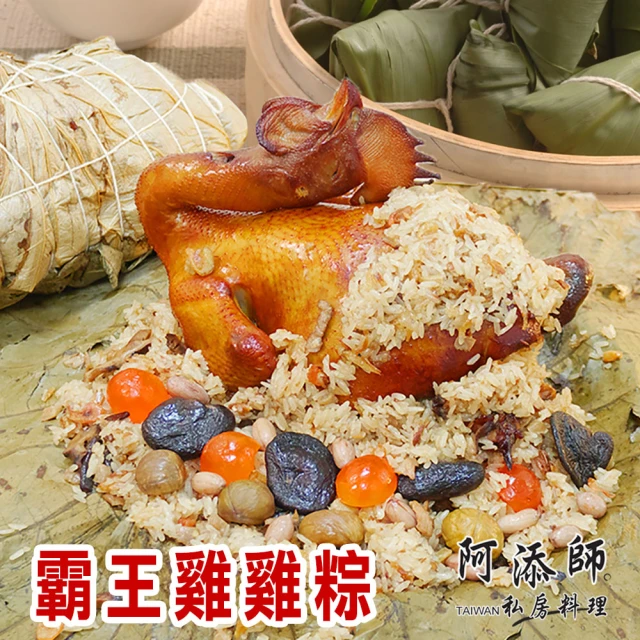 阿添師 霸王雞雞粽(2200g/顆 端午節肉粽)