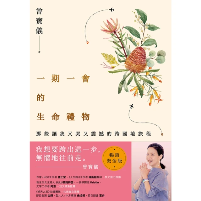 【MyBook】一期一會的生命禮物：那些讓我又哭又震撼的跨國境旅程（暢銷燙金版）(電子書)