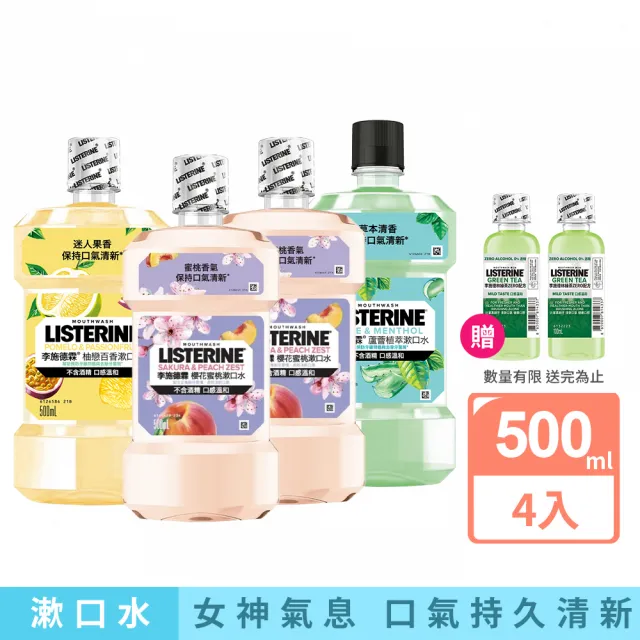 【Listerine 李施德霖】任選女神漱口水500mlx4(櫻花/蘆薈/百香果/哈密瓜)