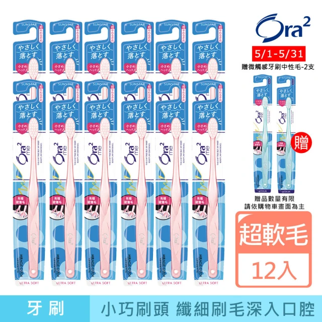 【Ora2 愛樂齒】me 微觸感牙刷12支-超軟毛(顏色隨機出貨)