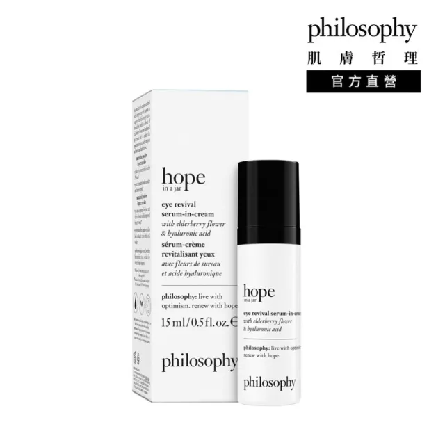 【philosophy 肌膚哲理】一瓶希望高效新生保濕眼霜15ml