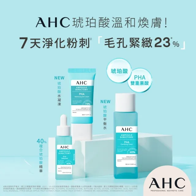 【AHC】琥珀酸明星組(平衡水100ml+精華20ml+凝凍30ml)