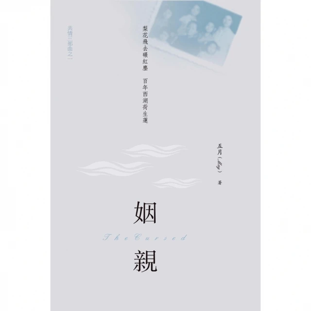 【MyBook】姻親：共情三部曲之1(電子書)